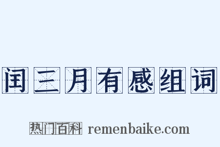 闰三月有感组词是什么意思的图片